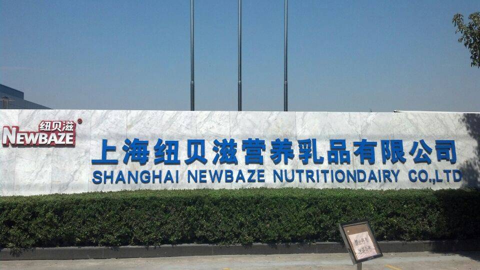 上海纽贝滋营养乳品有限公司